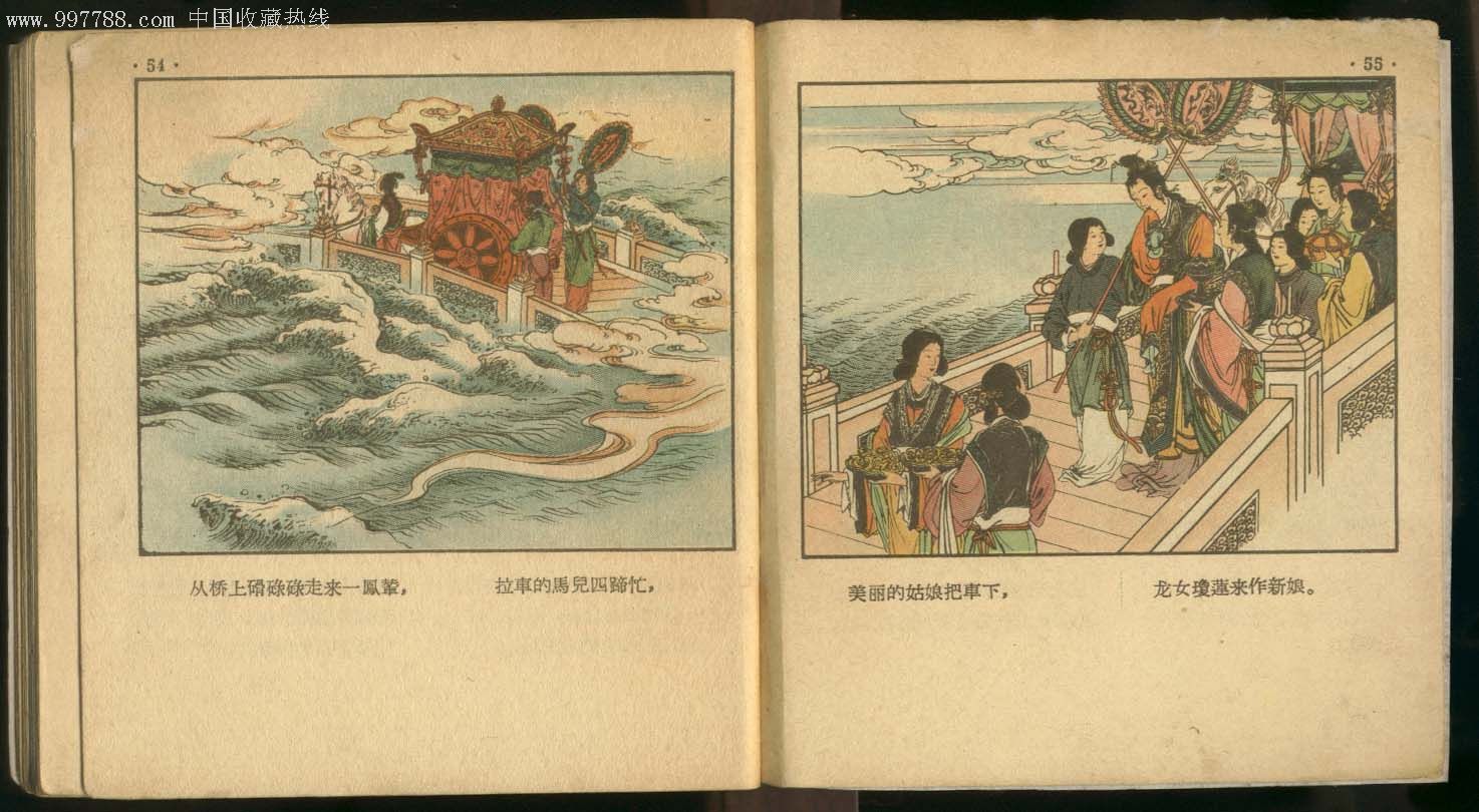 张羽煮海---吴光宇绘.彩色连环画