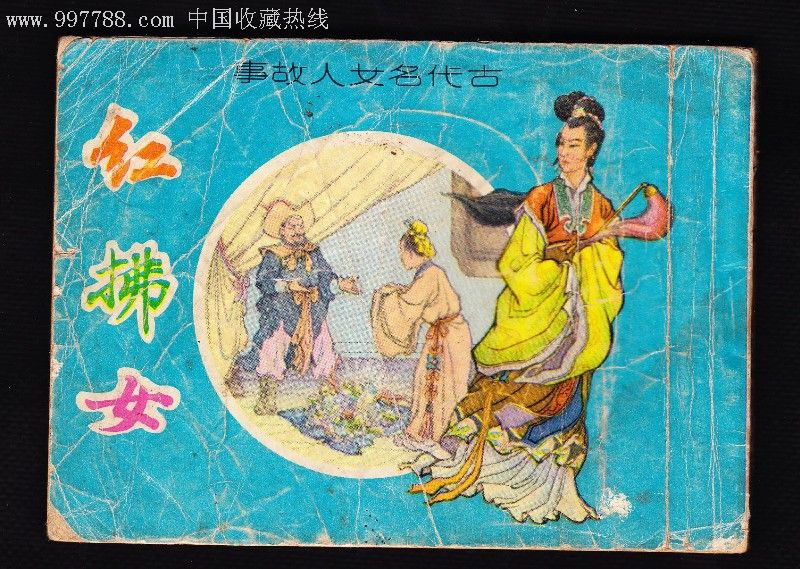红拂女(古代名女人故事)-au2723030-连环画/小人书-加价-7788收藏