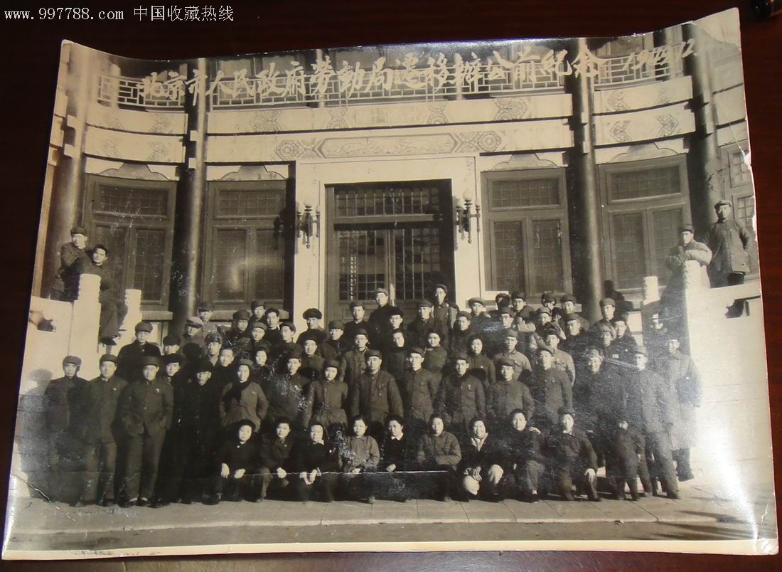 1949年12月北京市人民政府勞動局遷移前紀念.