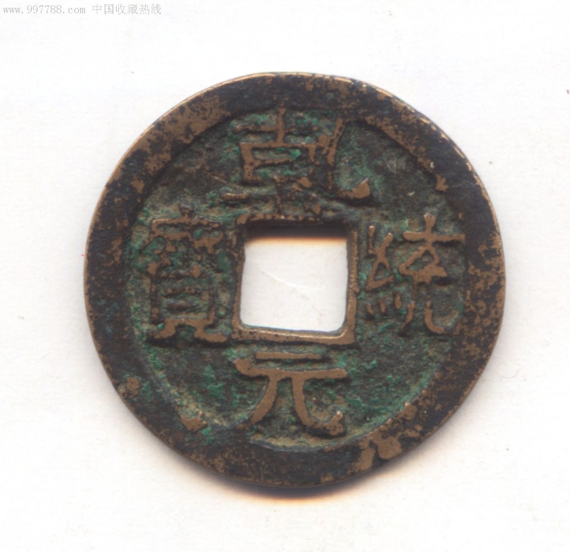 辽代稀有好品:乾统元宝!