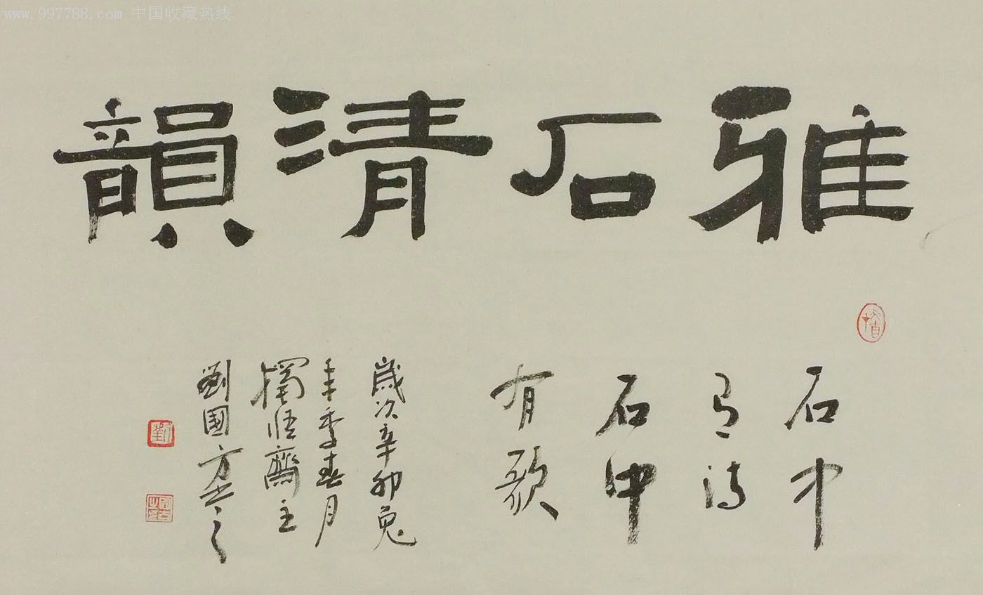 【特价】名家书法-雅石清韵-0510-19
