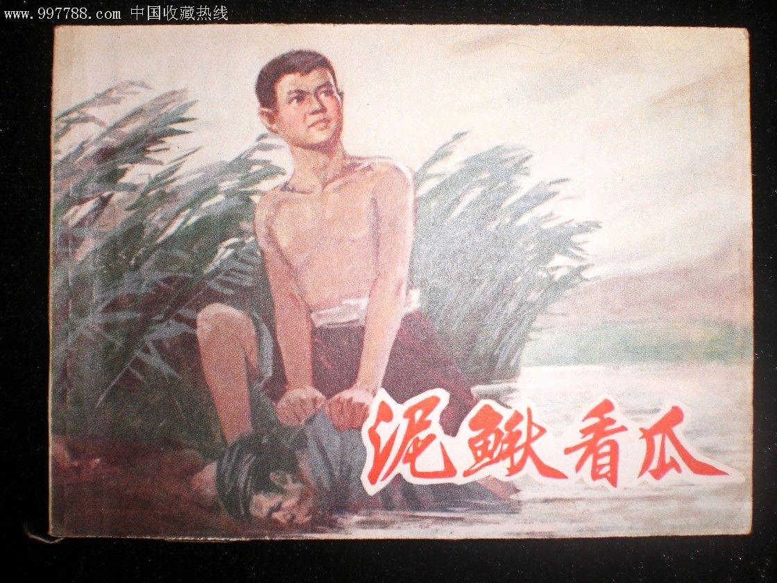 泥鳅看瓜,连环画/小人书,文革(67-76),绘画版连环画,64开,现代题材
