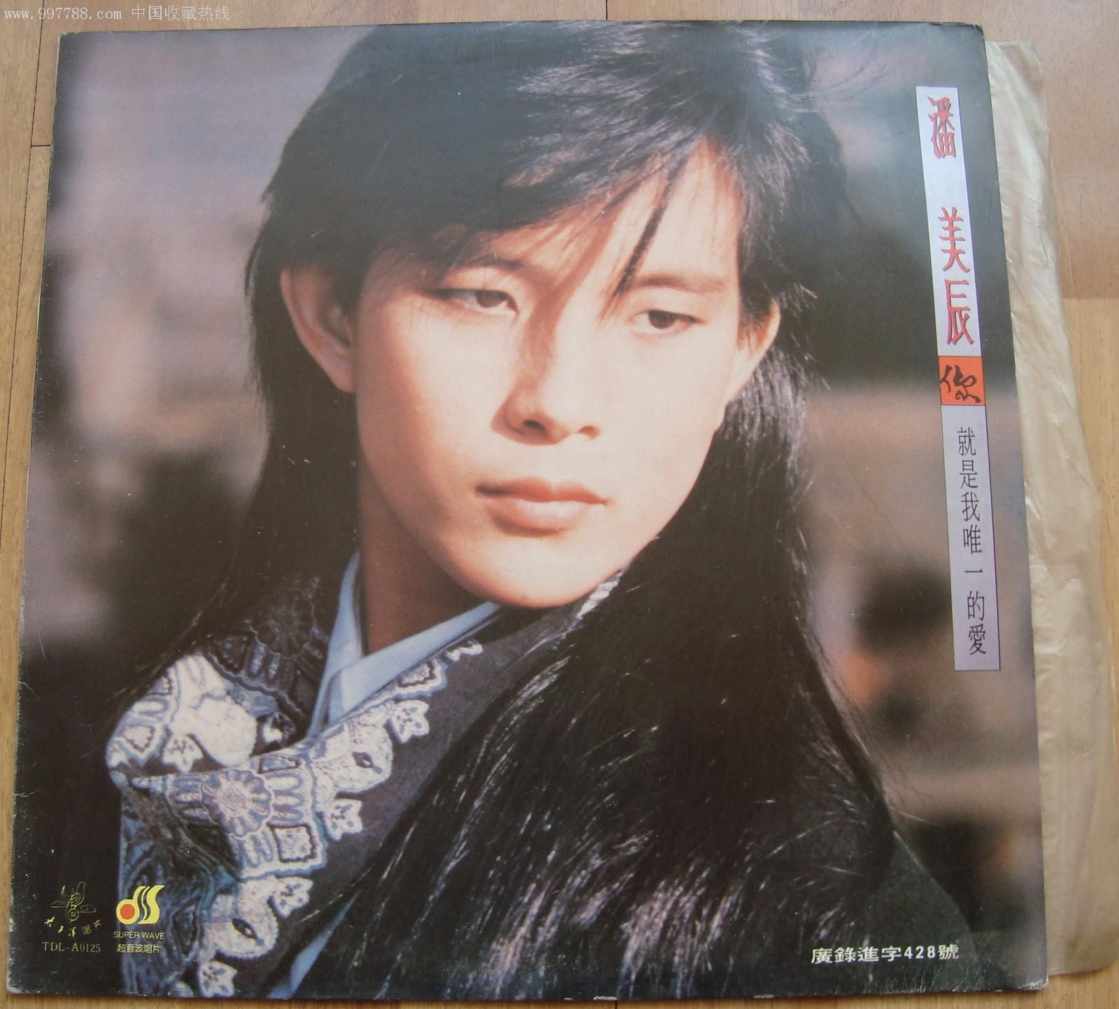 就是我唯一的爱----潘美辰-au2744702-老唱片/胶片-加价-7788收藏