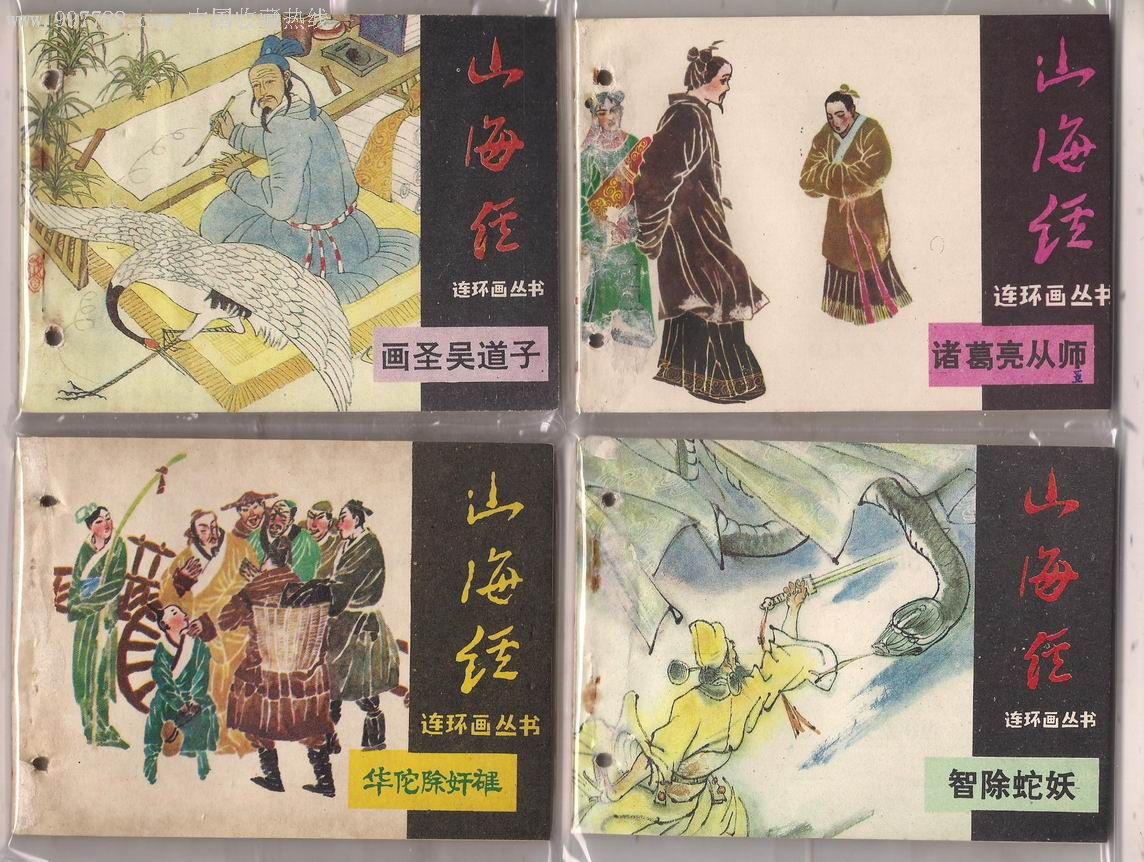 山海经连环画丛书_第1张
