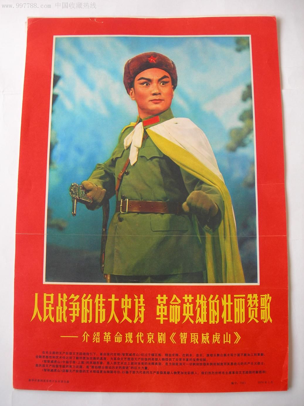 样板戏1套-au2746321-年画/宣传画-加价-7788收藏__收藏热线