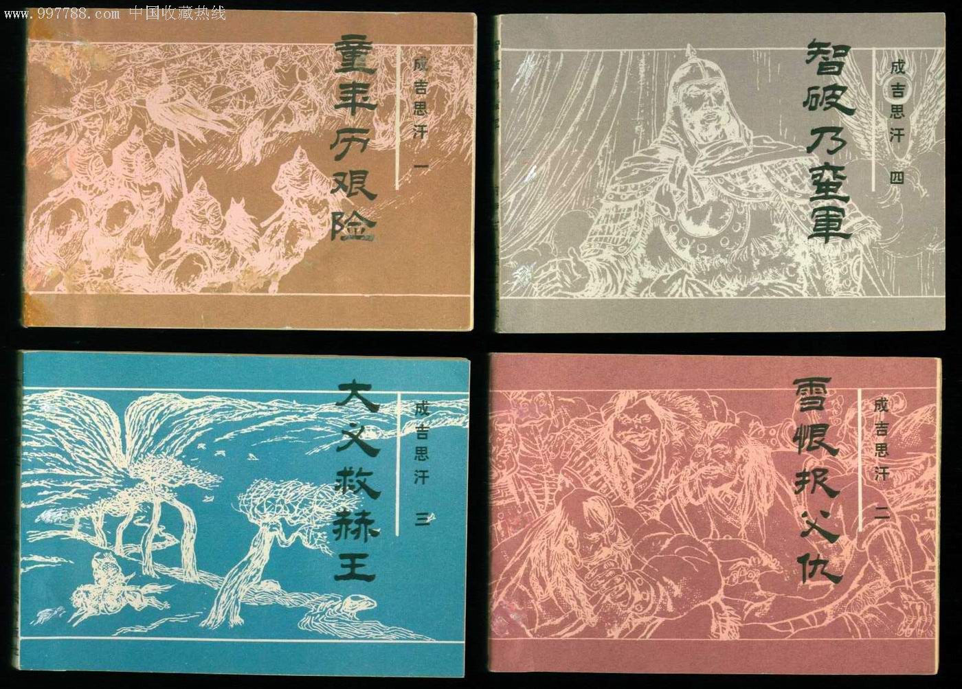 成吉思汗(4本)-au2751161-连环画/小人书-加价-7788收藏__收藏热线
