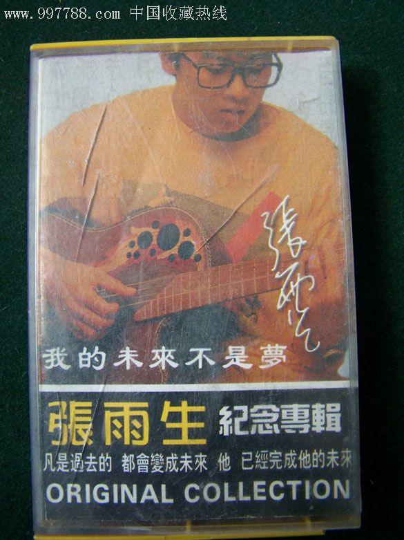 张雨生纪念专辑我的未来不是梦