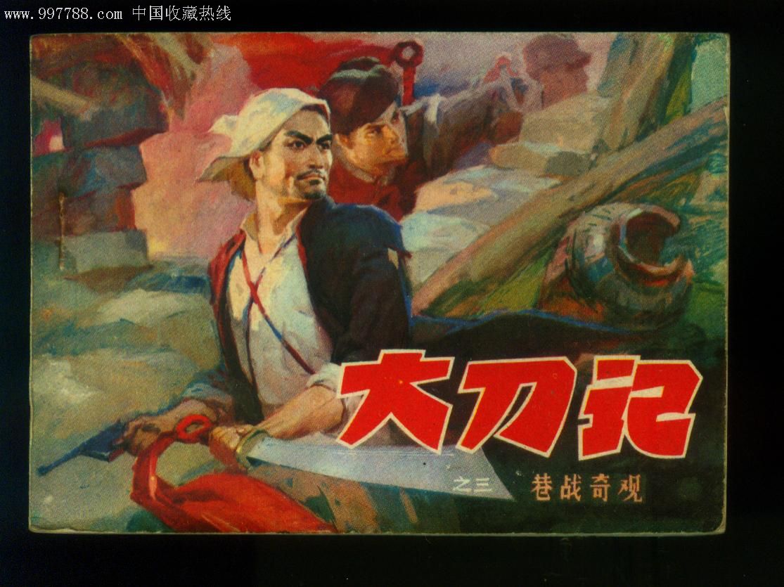 大刀记-(1印)