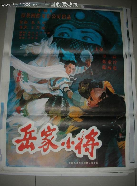 全开80年代海报:岳家小将_电影海报_第1张