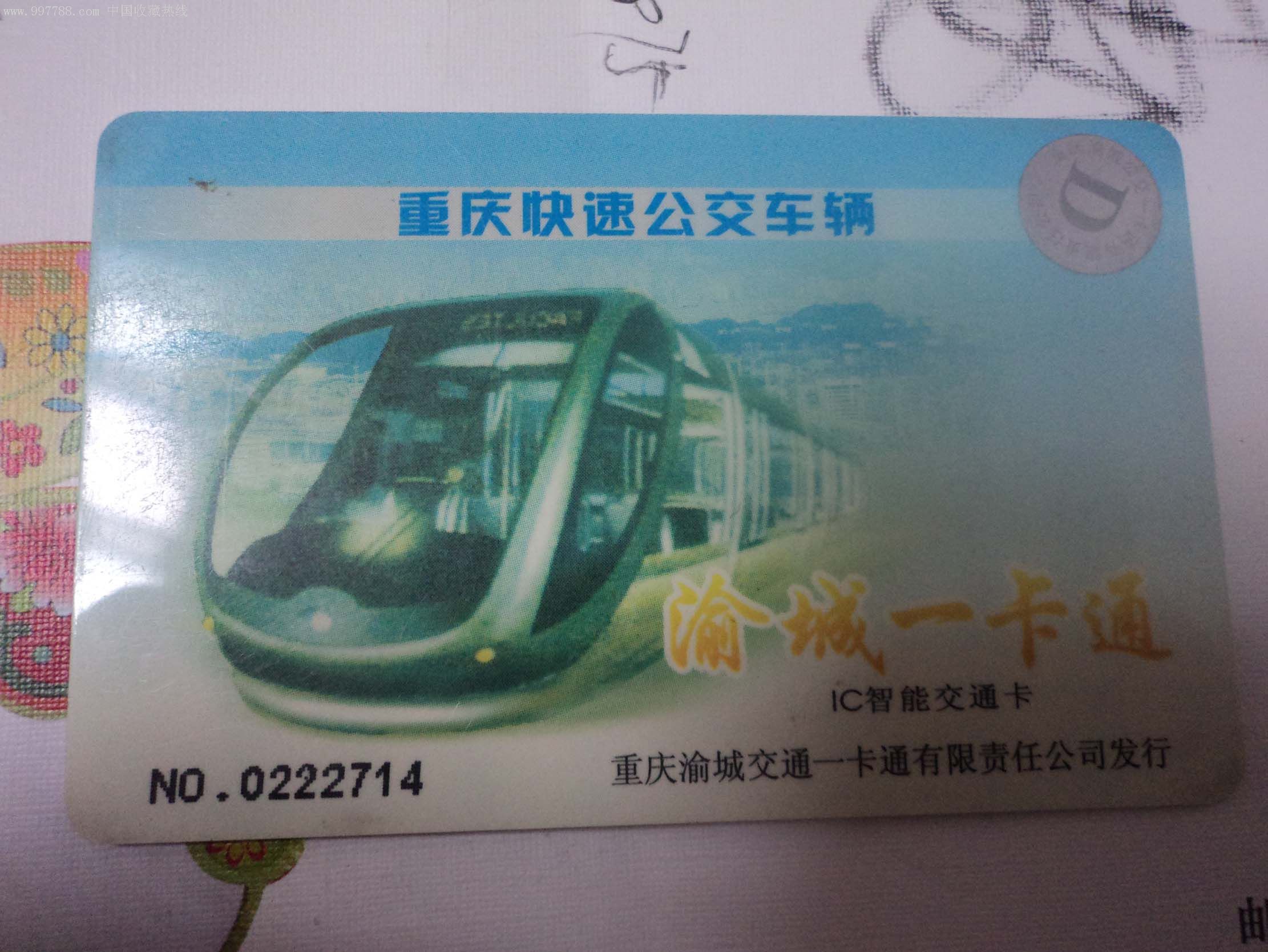 重庆公交卡