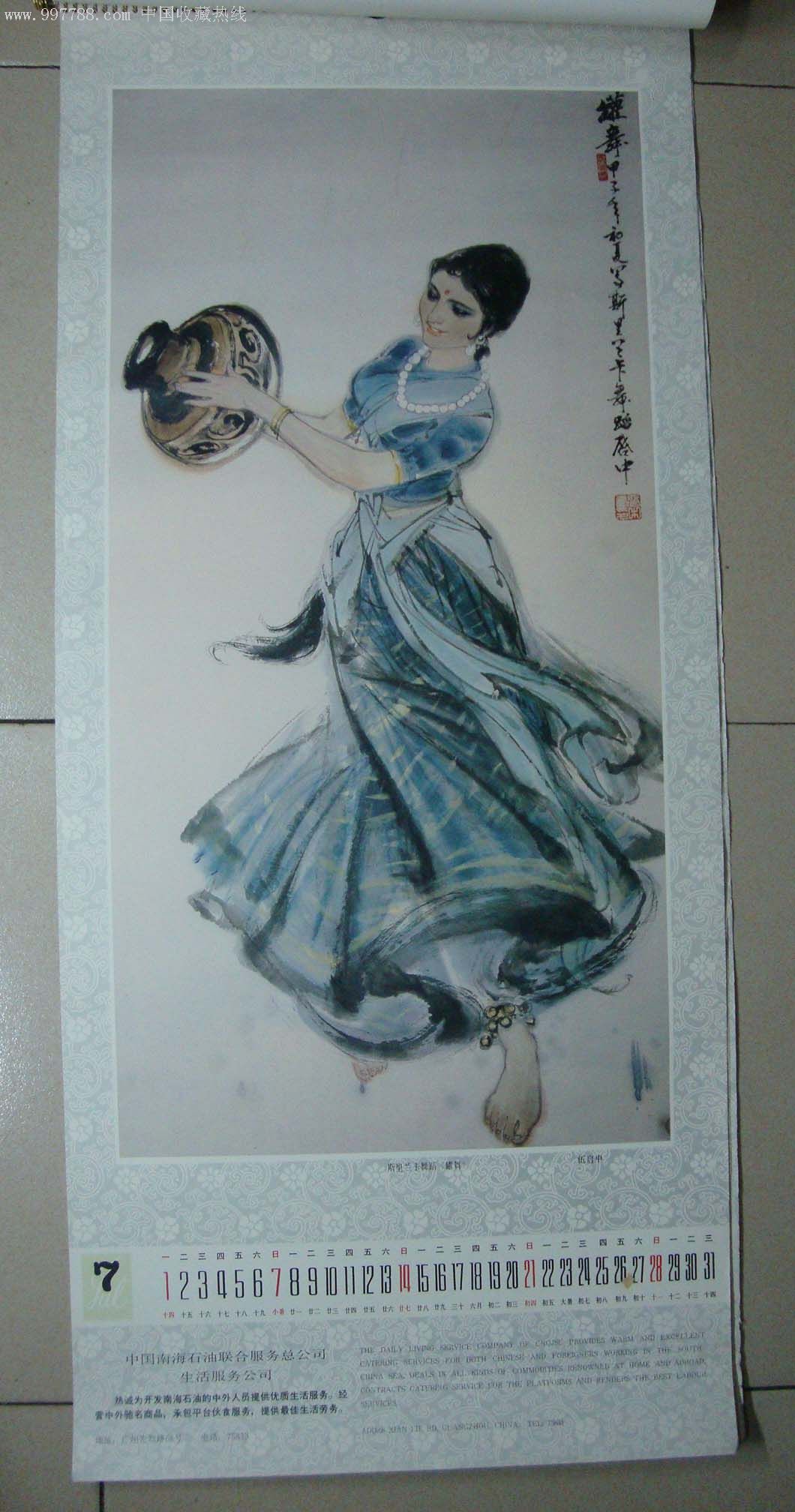 1985年挂历,伍启中,陈衍宁,林墉