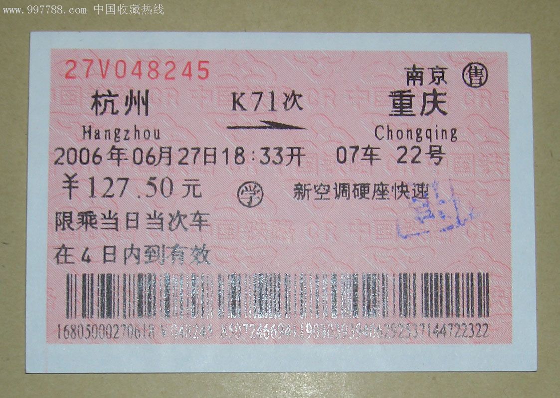杭州--k71--重庆-au2812333-火车票-加价-7788收藏__中国收藏热线