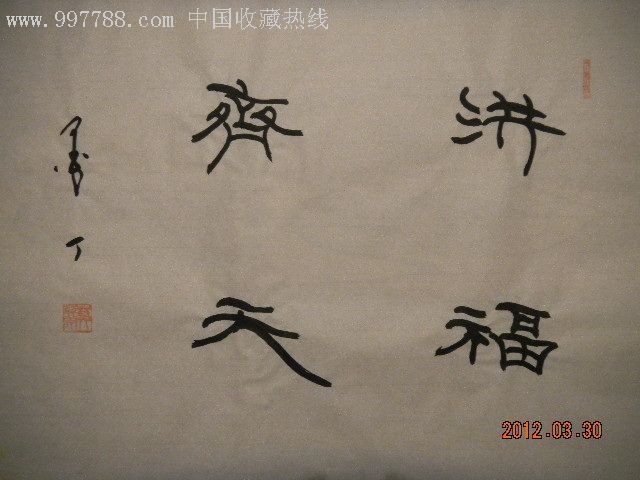 首页 拍卖 书法原作 墨丁隶书-洪福齐天统一编号 au2824570 店