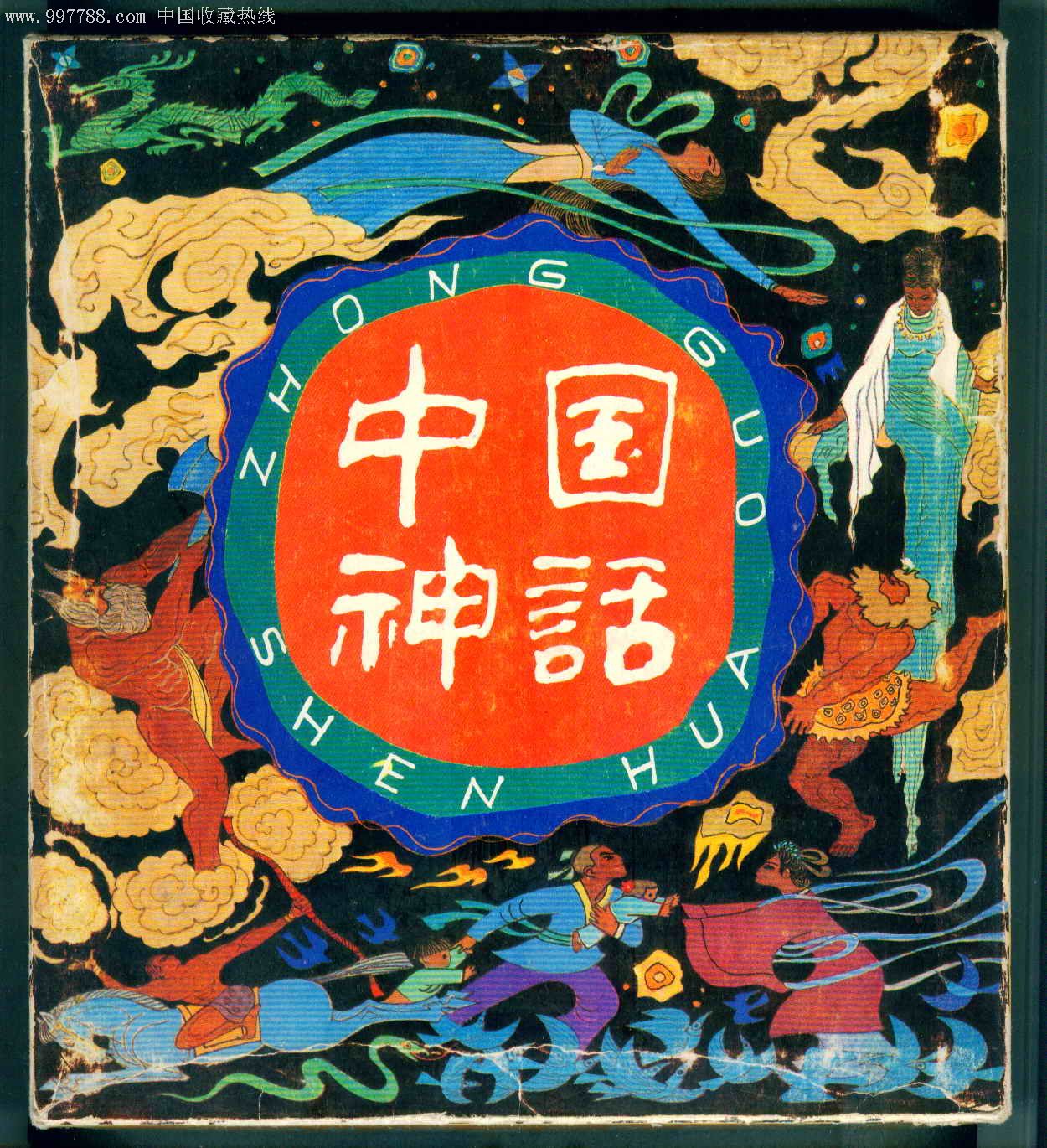 中国神话(甲)(6全带盒)