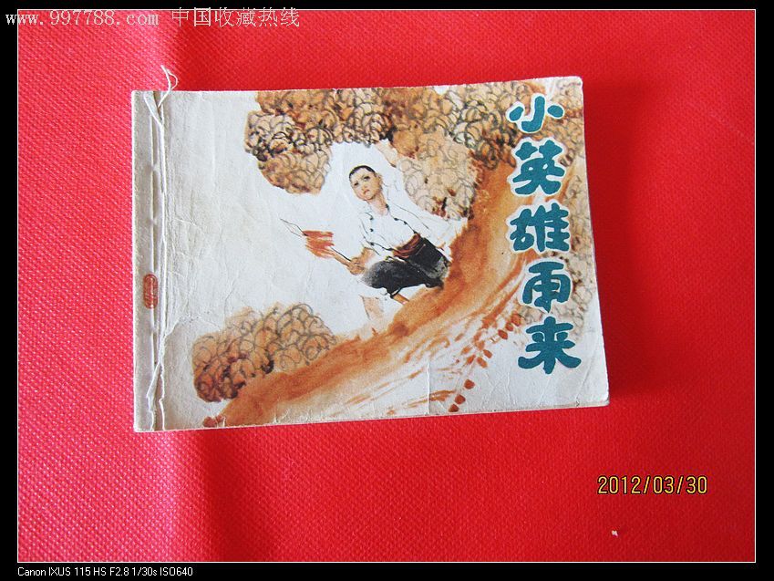 小英雄雨來,連環畫/小人書,八十年代(20世紀),繪畫版連環畫,64開,古典