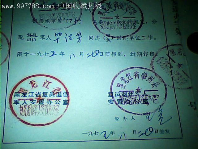 复员退伍军人分配工作通知书