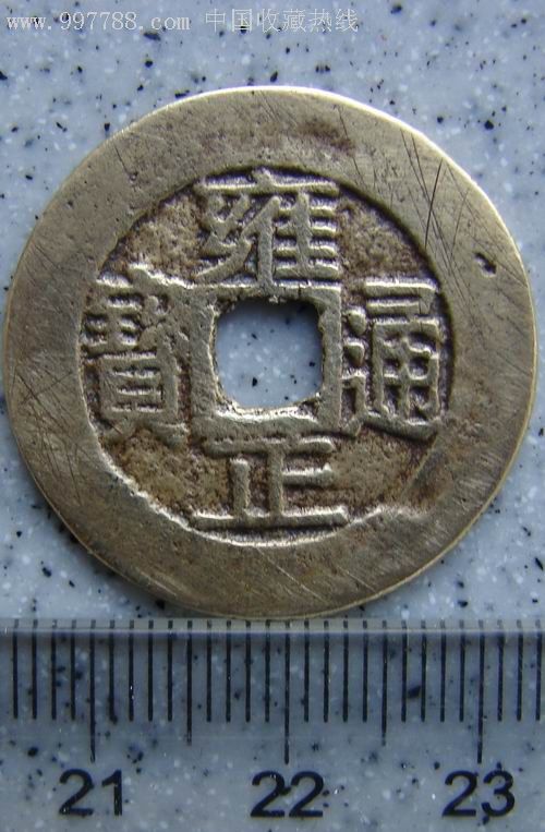 雍正通宝(浙局)