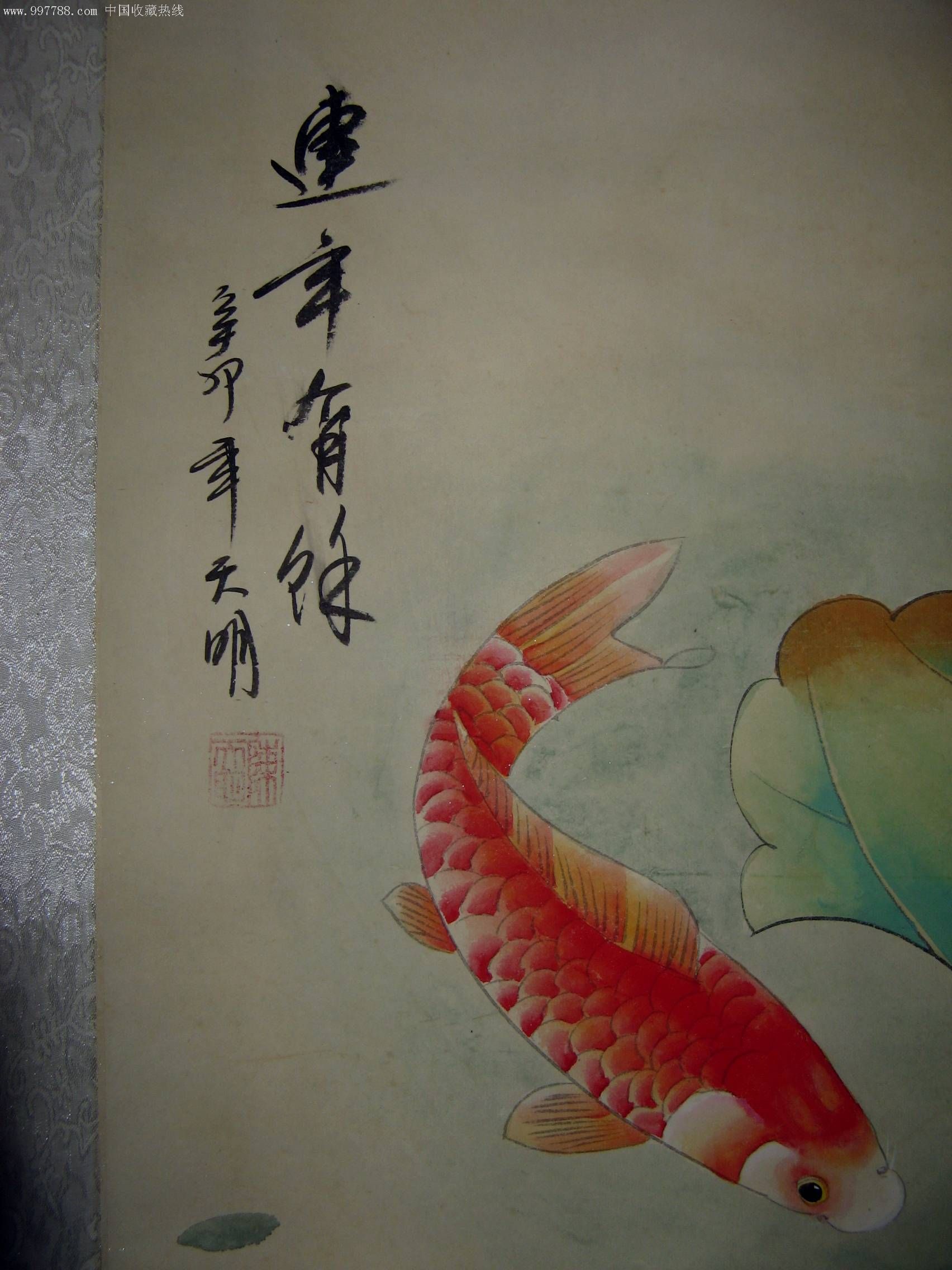 名画家四尺工笔画鱼《连年有余》(已装裱)