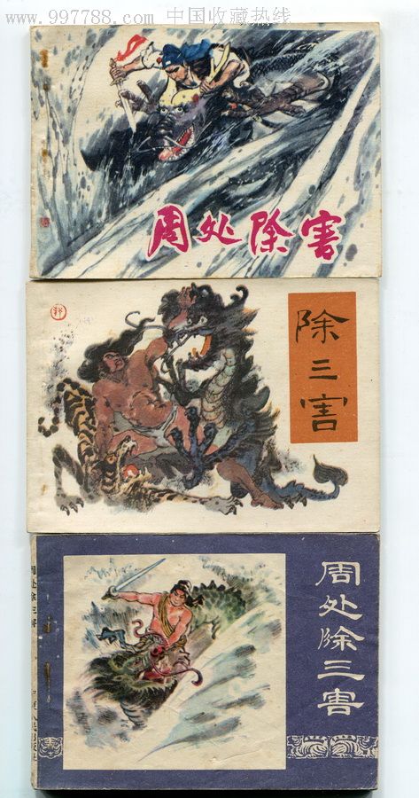 周处除三害{5本}同题材,连环画/小人书,八十年代(20世纪),绘画版
