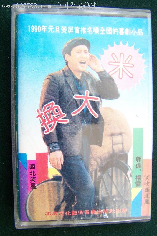 1990年元旦首推名嗓全国的喜剧小品——换大米