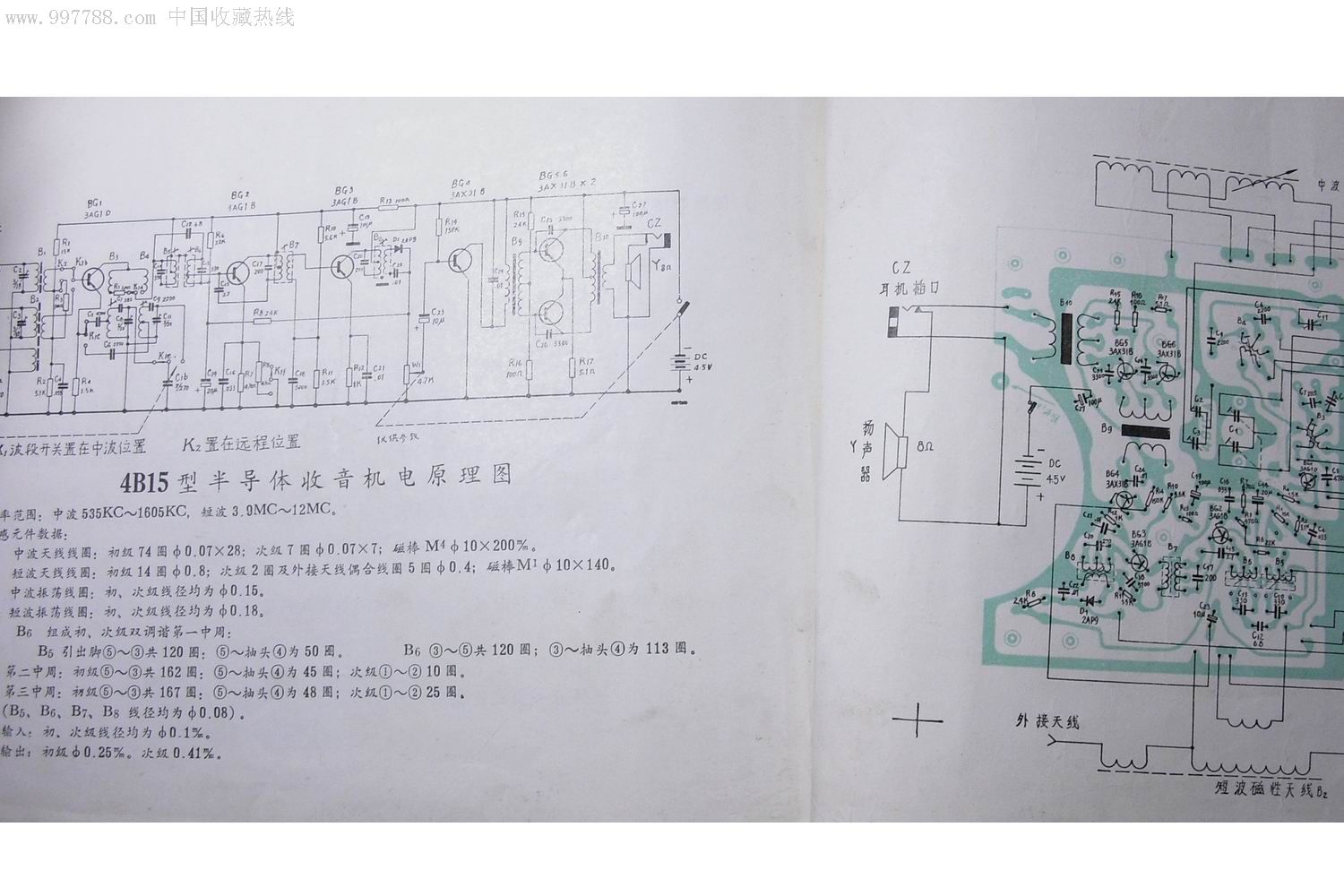 六七十年代《凯歌》4b15型六管二波半导体收音机说明书