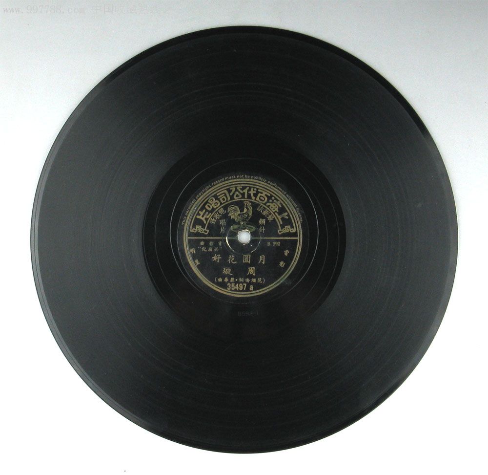 老上海三十年代老唱片78转黑胶周旋月圆花好拷红