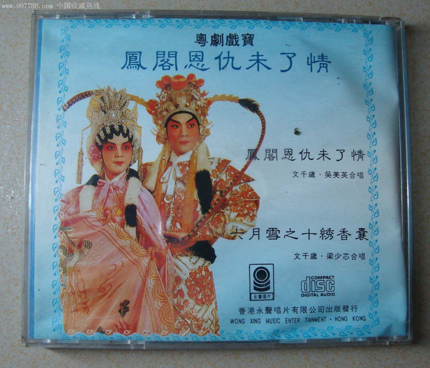 cd粤曲,凤阁恩仇未了情