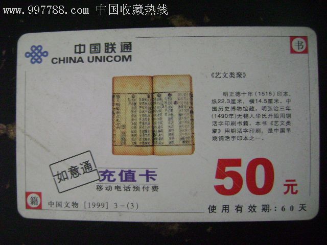 联通如意通充值卡(移动电话预付费:中国文物1999(3-3)