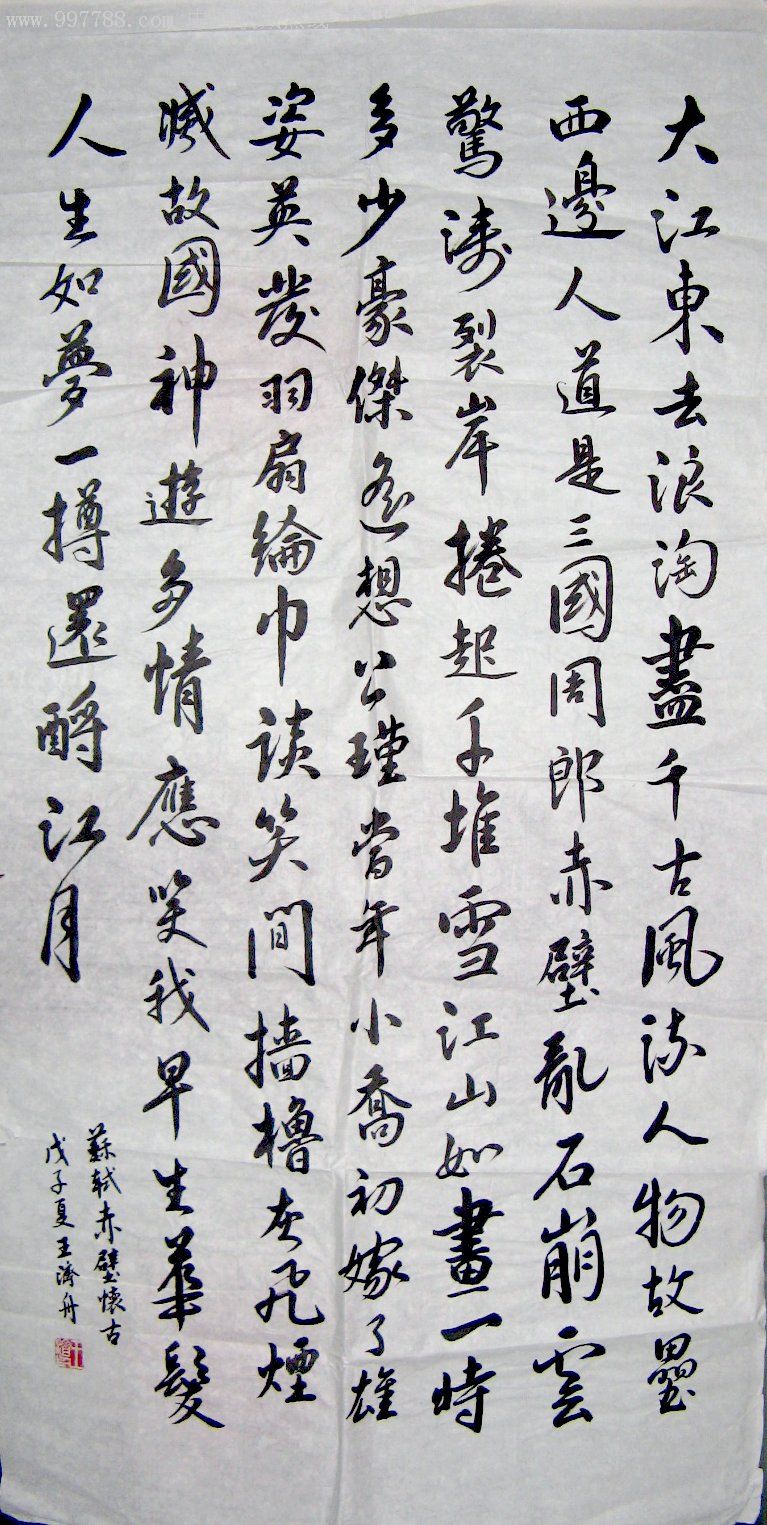 苏轼赤壁怀古原文书法图片