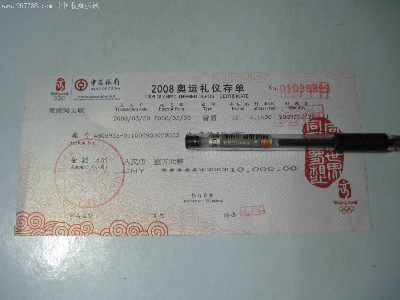 2008奥运礼仪存单-au2895099-存单/存折-加价-7788收藏__中国收藏热线