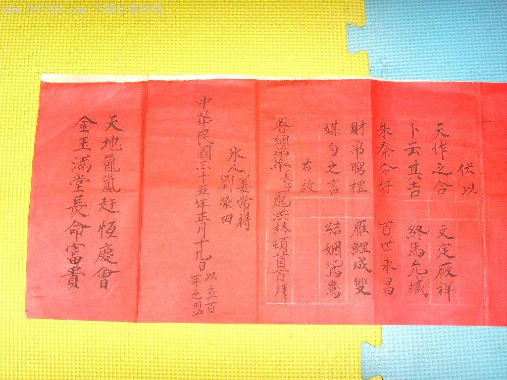 民国三十五年《求婚帖》