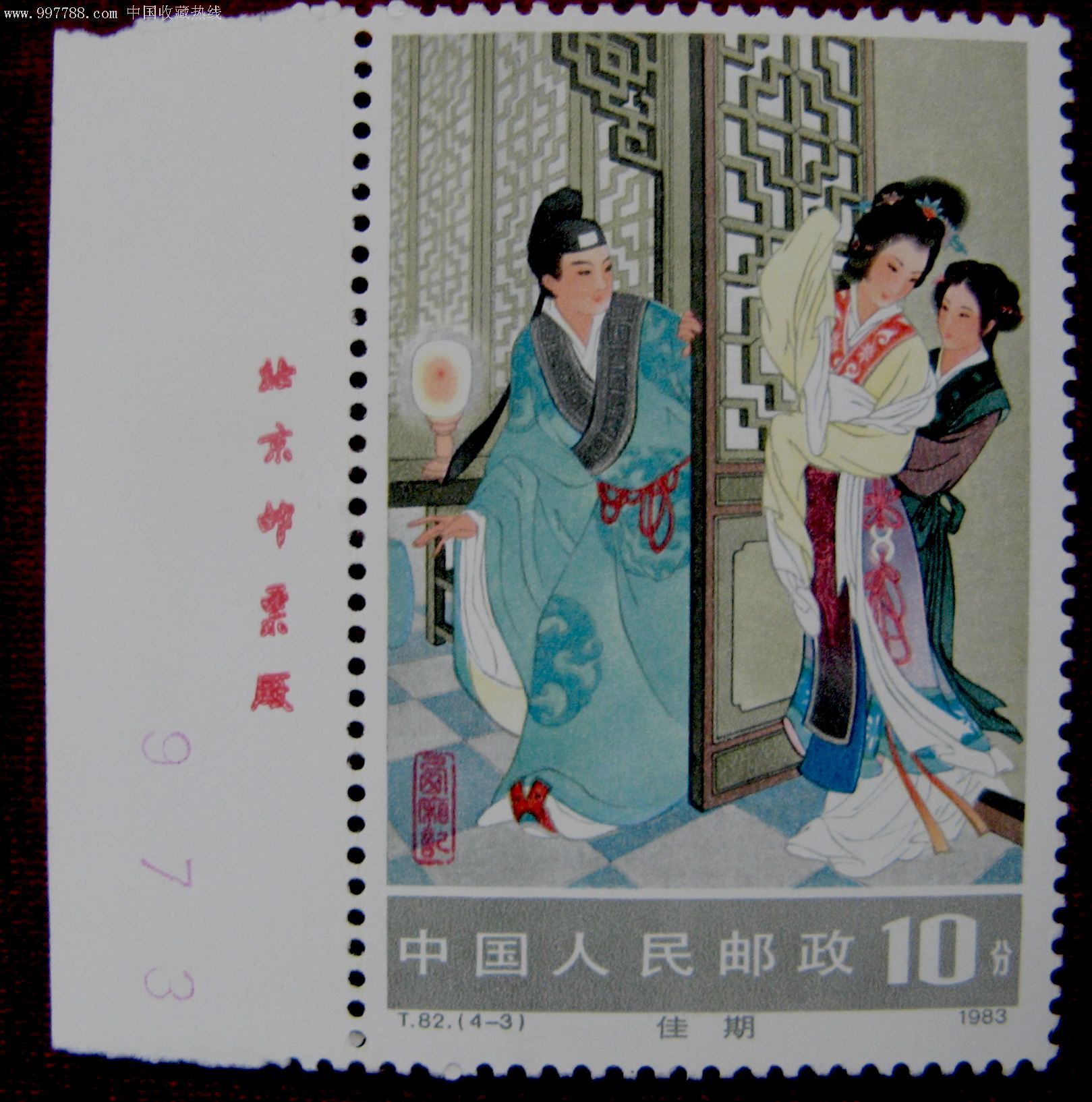 t82(2-2)西厢记邮票10分单枚新票带版名边