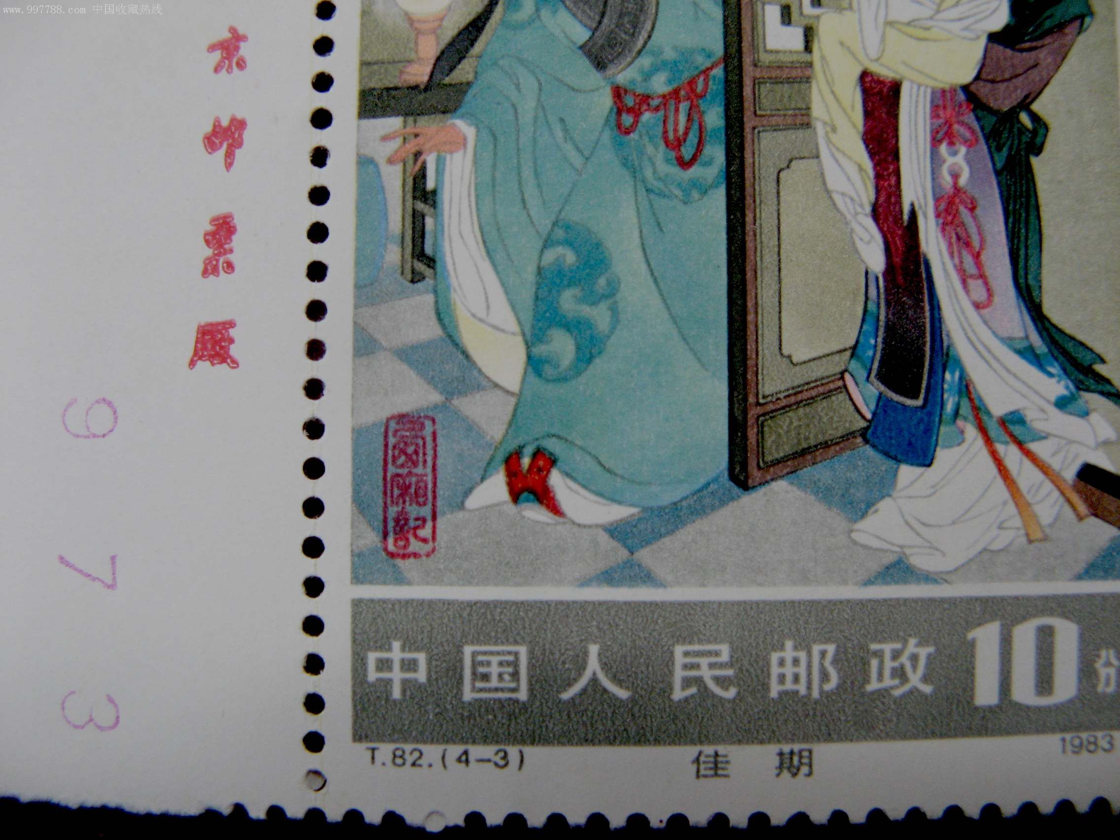 t82(2-2)西厢记邮票10分单枚新票带版名边