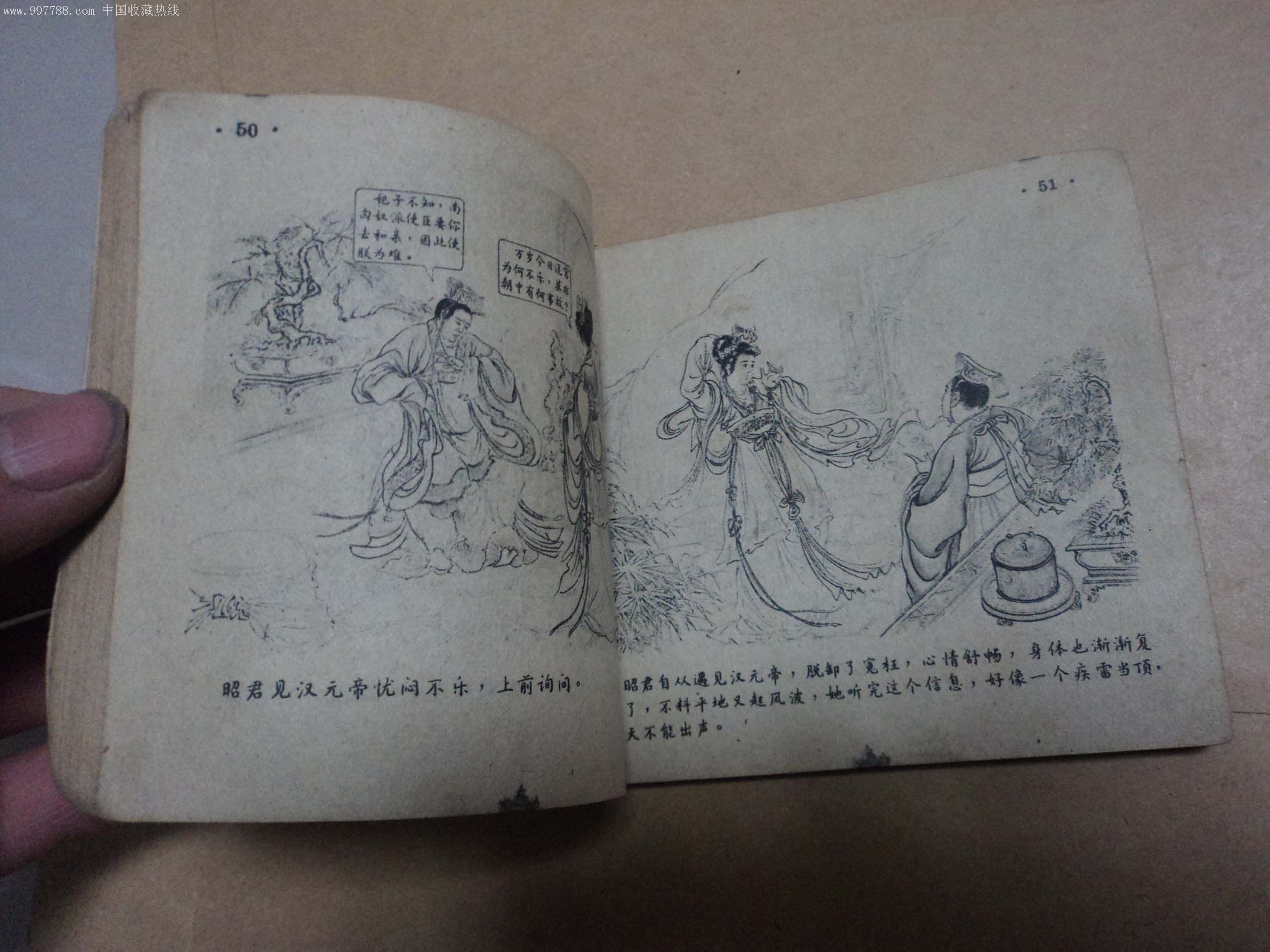 昭君出塞-au2909044-连环画/小人书-加价-7788收藏__收藏热线