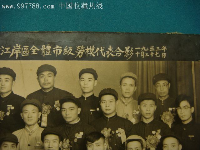 武汉市第二届劳模代表大会江岸区全体市级劳模代表合影>1953.10.27