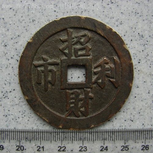 花钱招财利市(收藏极品相)直径:52.28mm,厚2.82mm