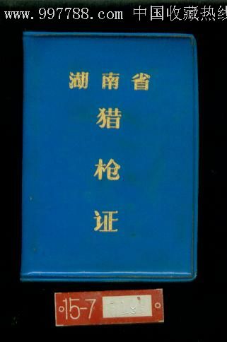 少见湖南省猎*证和牌-au2920427-其他证书/证件-加价-7788收藏__中国