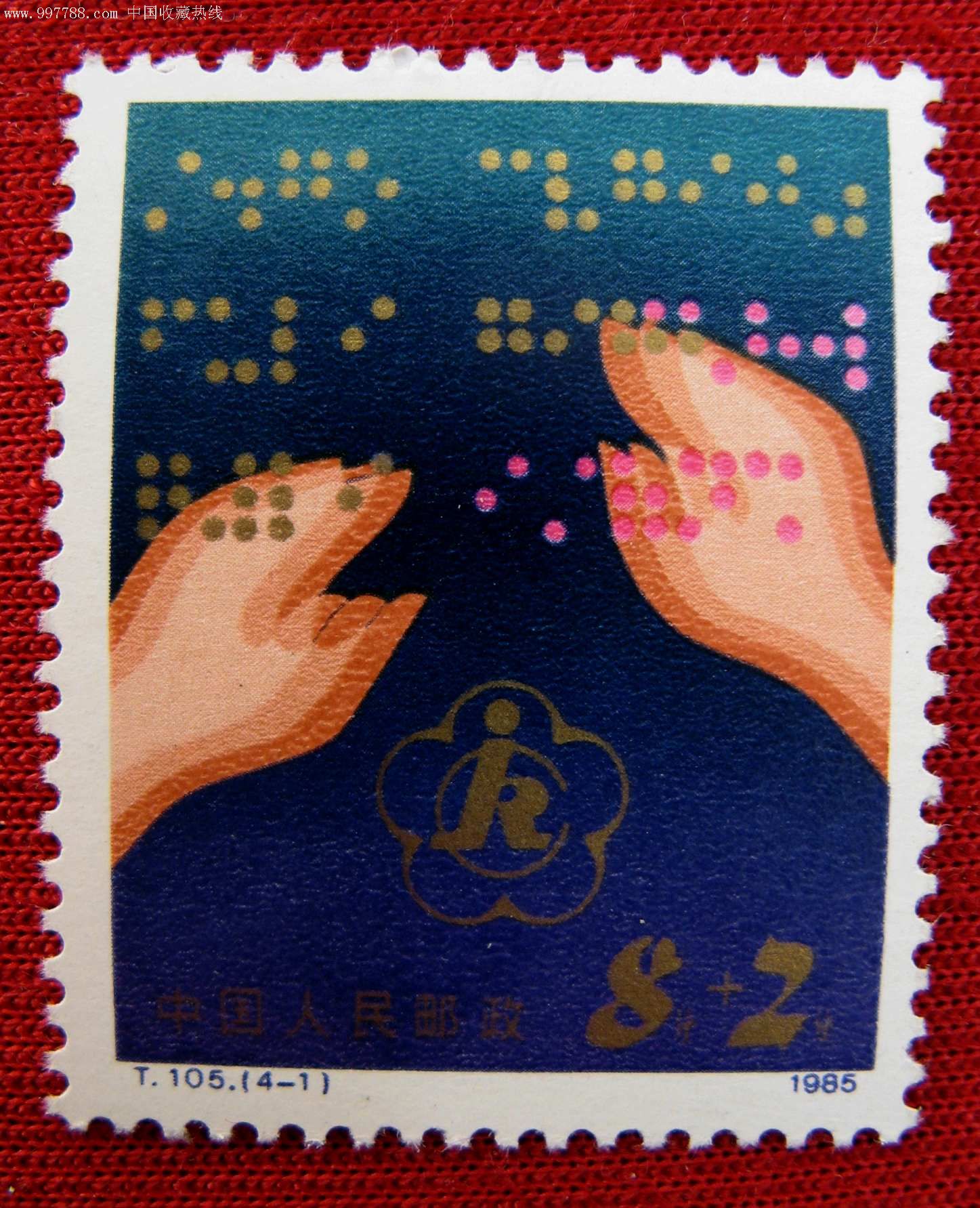 t105(4-1)残疾人(附捐邮票〕8 2分单枚新散票