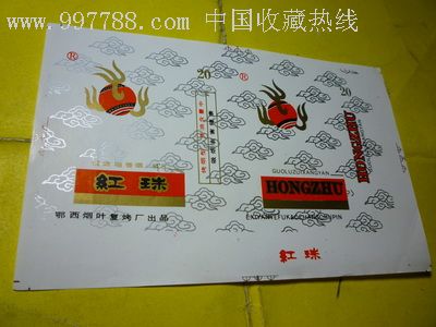 湖北-鄂西-红珠(烟标)