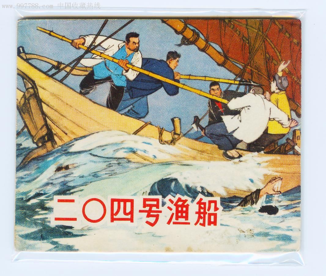 二○四号渔船(老画家王井作品)