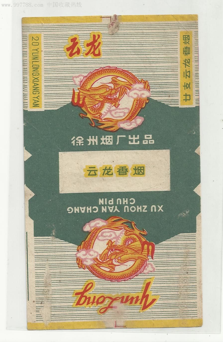 早期标【云龙】拆包九五.无修补;如图.