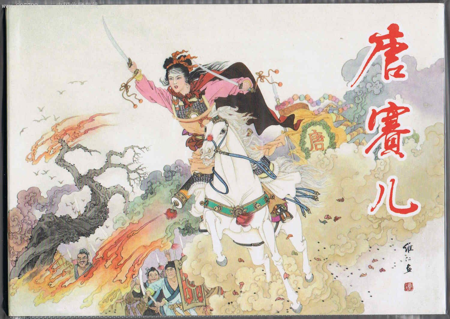 唐赛儿(32开大精装)