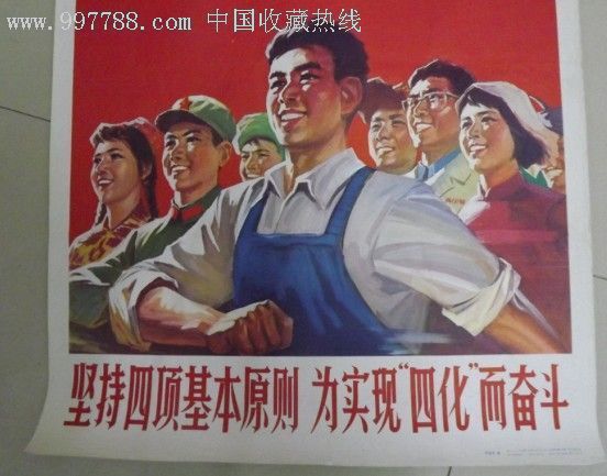 坚持四项基本原则,为实现四化而奋斗(全网首现)