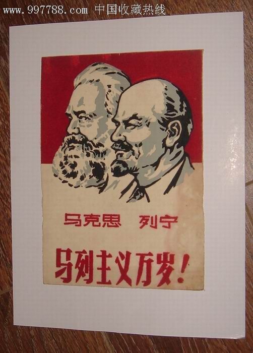 文革精品植绒画马列主义万岁