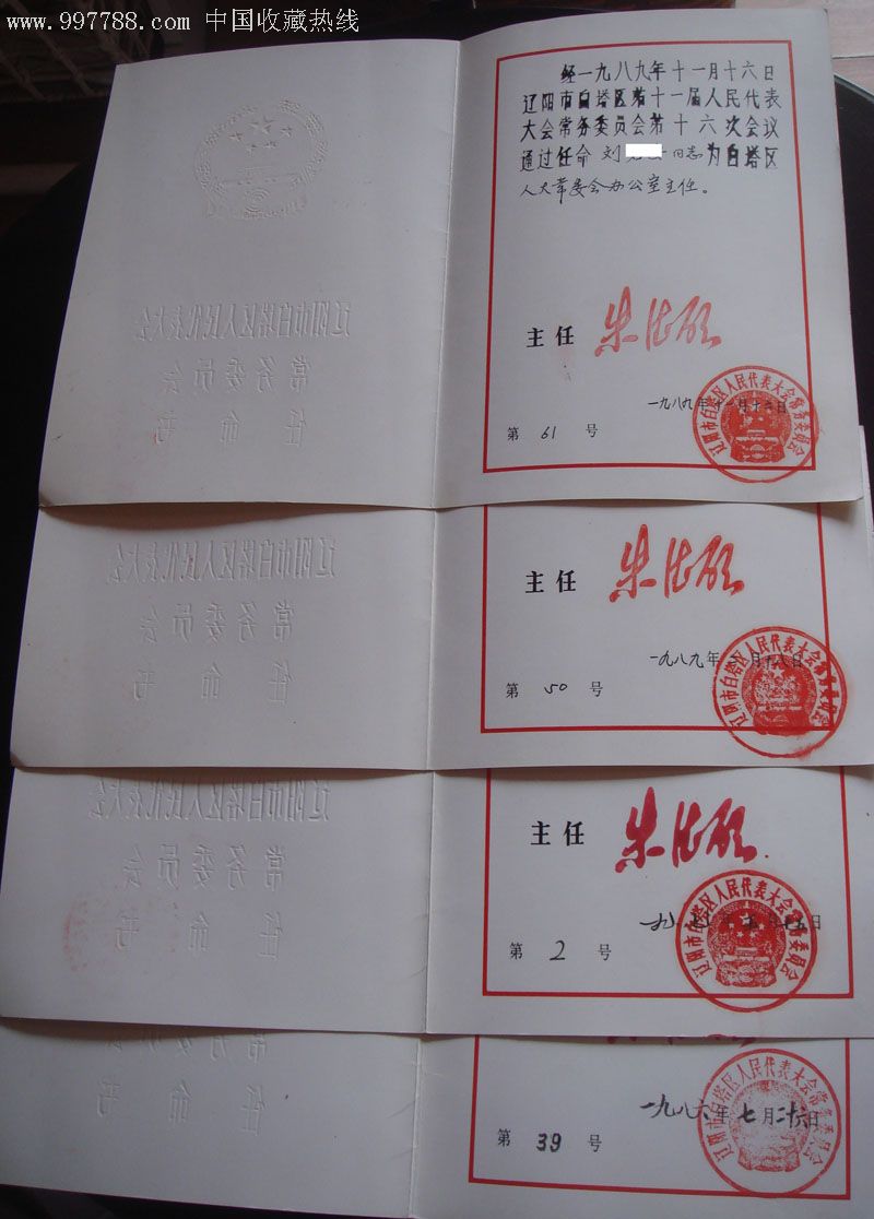 辽阳人大任命书4件合拍-----一个人的升迁