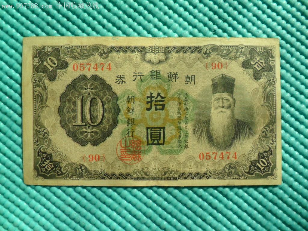 商品名称:朝鲜银行券拾元