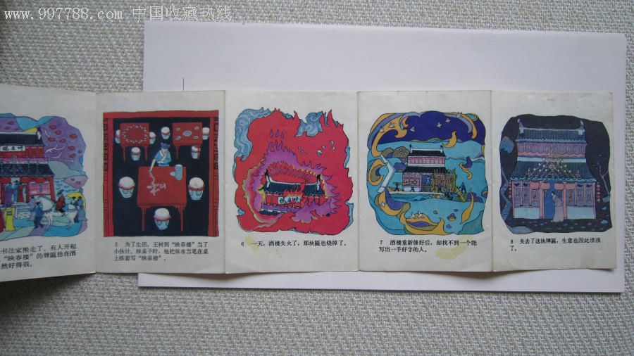 《〈映春楼〉》折叠连环画大缺,彩色.