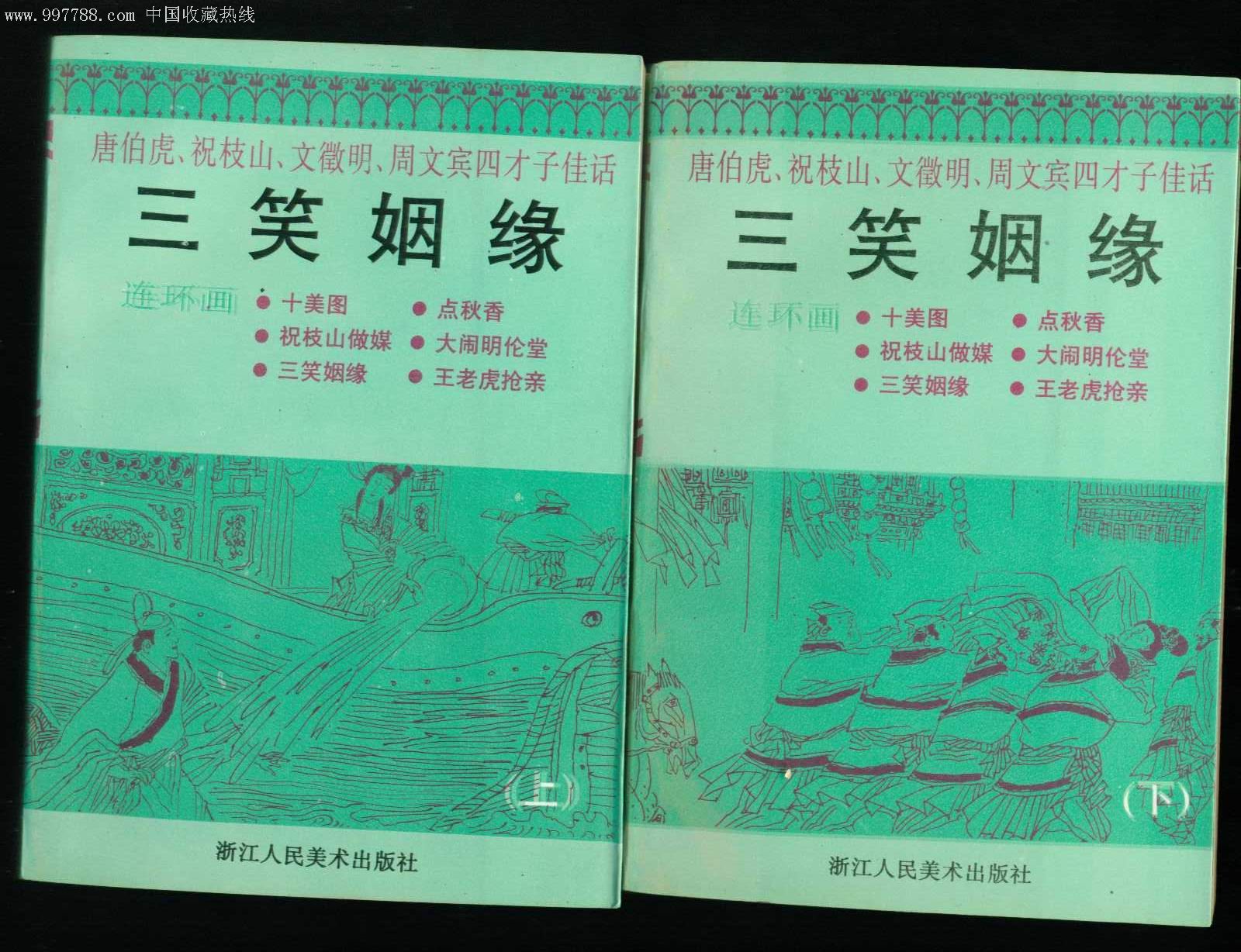 三笑姻缘(王重义签名本)