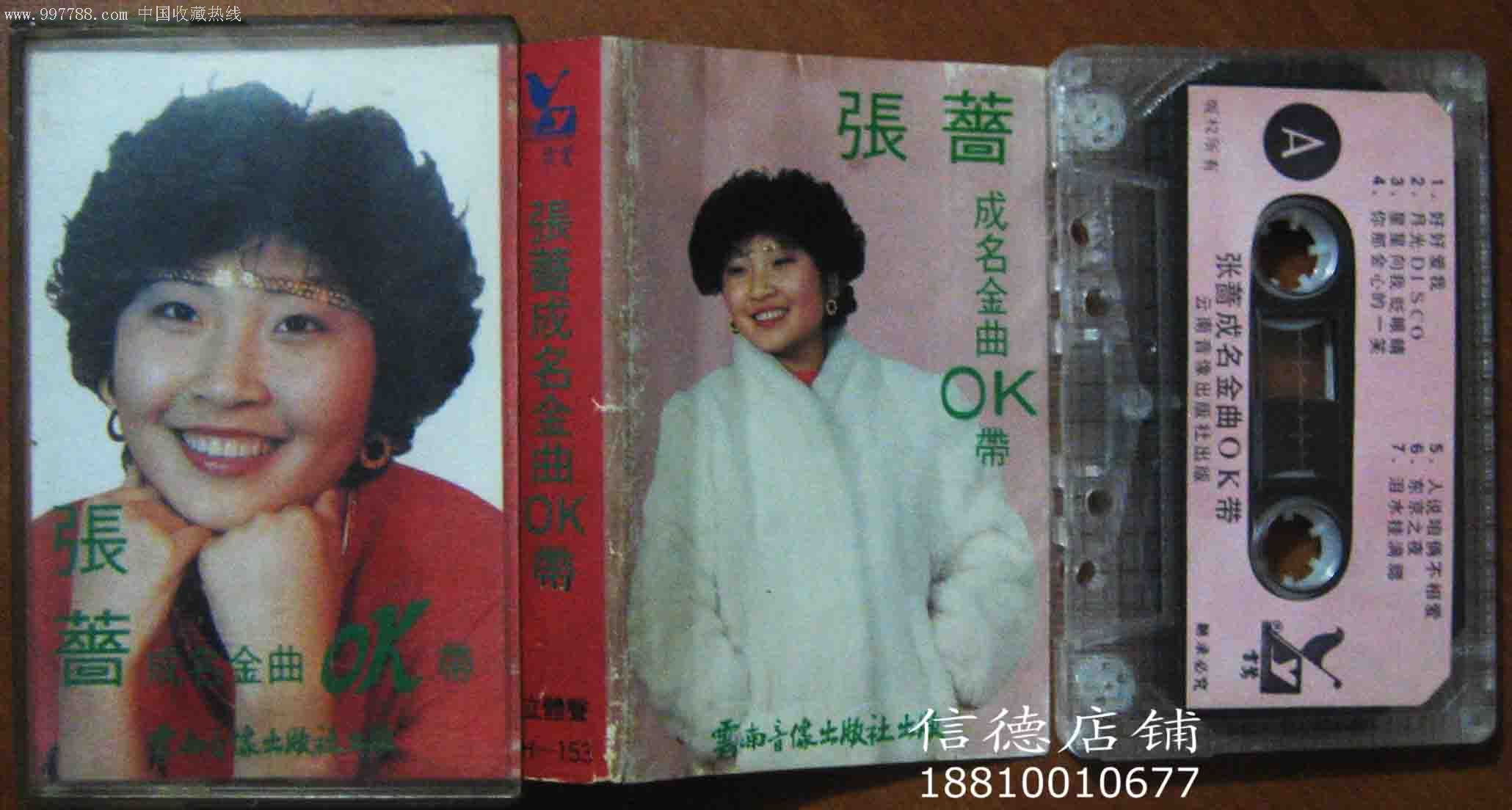 张蔷专辑,磁带/卡带,音乐卡带,标准型卡带,八十年代(20世纪),乐器曲