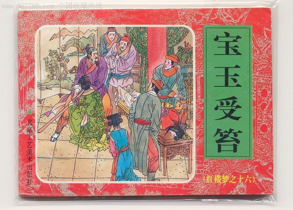 红楼梦(宝玉受笞)之16-au3034668-连环画/小人书-加价-7788收藏__中国